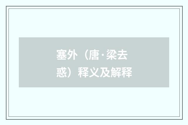 塞外（唐·梁去惑）释义及解释