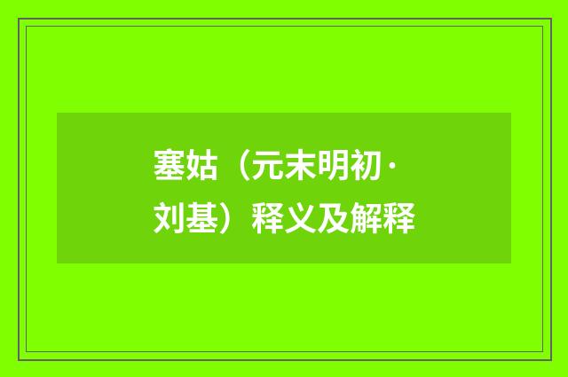 塞姑（元末明初·刘基）释义及解释