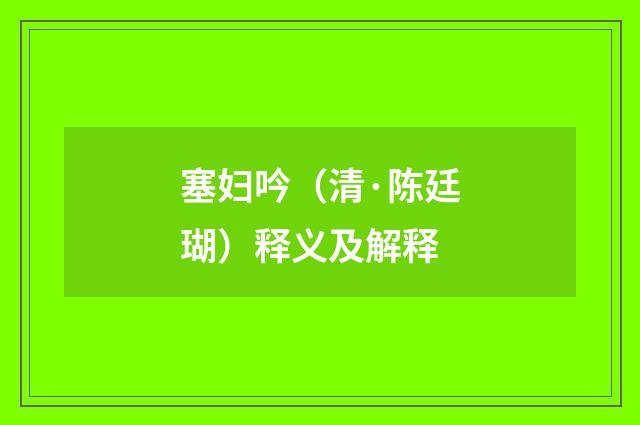 塞妇吟（清·陈廷瑚）释义及解释