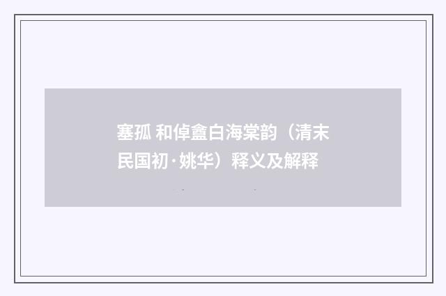 塞孤 和倬盦白海棠韵（清末民国初·姚华）释义及解释