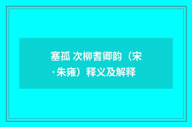 塞孤 次柳耆卿韵（宋·朱雍）释义及解释