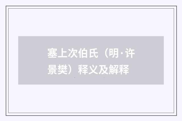 塞上次伯氏（明·许景樊）释义及解释