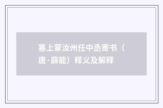 塞上蒙汝州任中丞寄书（唐·薛能）释义及解释