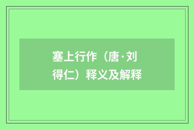 塞上行作（唐·刘得仁）释义及解释