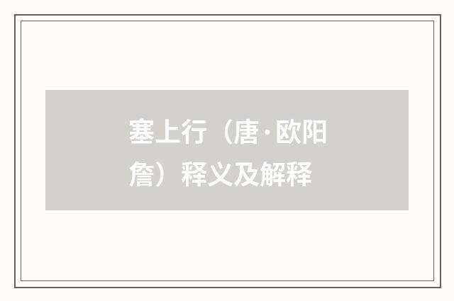 塞上行（唐·欧阳詹）释义及解释