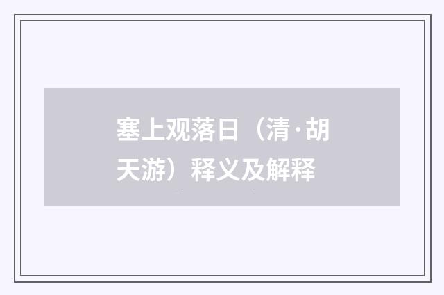 塞上观落日（清·胡天游）释义及解释
