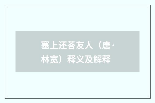 塞上还荅友人（唐·林宽）释义及解释