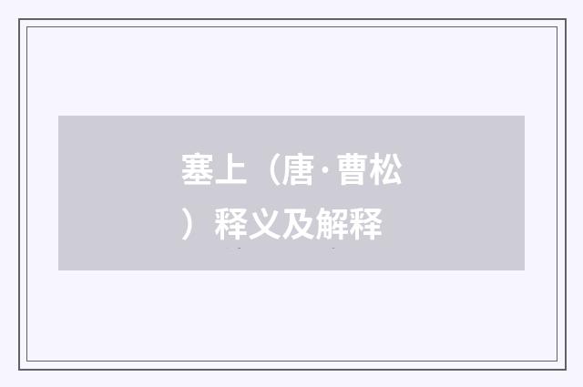 塞上（唐·曹松）释义及解释