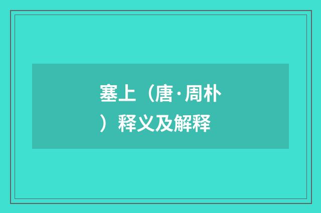 塞上（唐·周朴）释义及解释