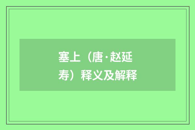 塞上（唐·赵延寿）释义及解释
