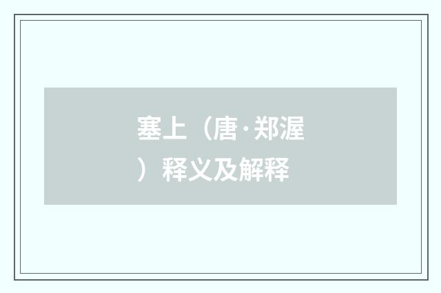 塞上（唐·郑渥）释义及解释