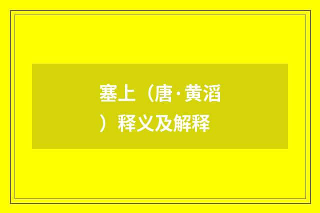 塞上（唐·黄滔）释义及解释