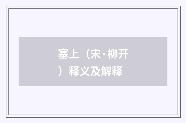 塞上（宋·柳开）释义及解释
