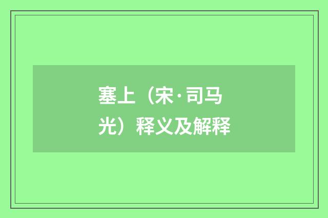 塞上（宋·司马光）释义及解释