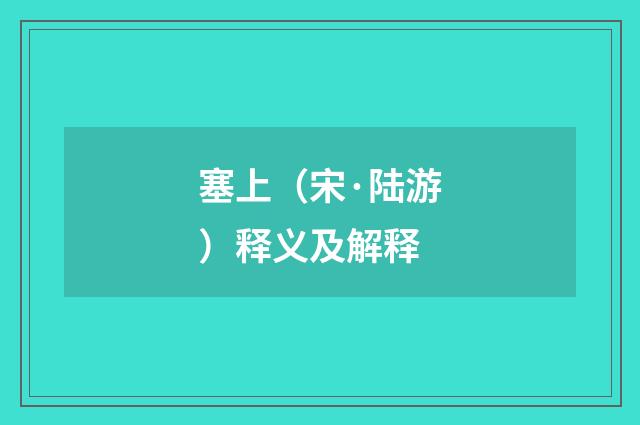 塞上（宋·陆游）释义及解释