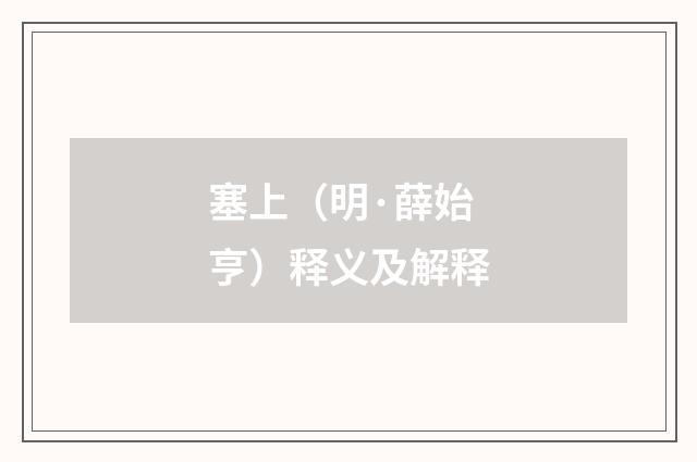 塞上（明·薛始亨）释义及解释