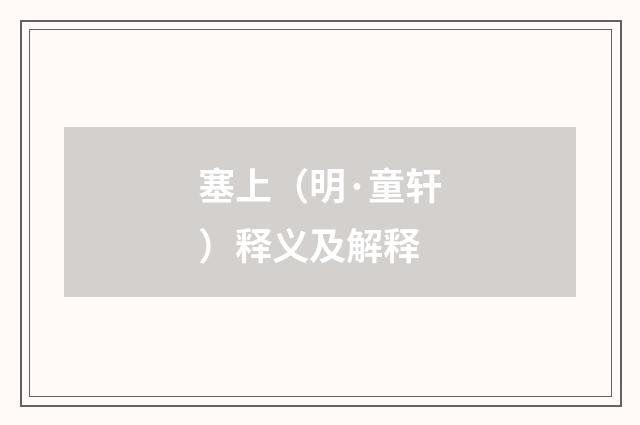 塞上（明·童轩）释义及解释