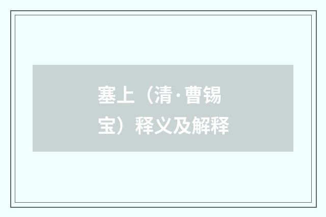 塞上（清·曹锡宝）释义及解释