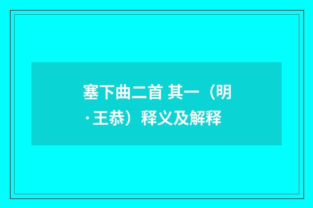 塞下曲二首 其一（明·王恭）释义及解释