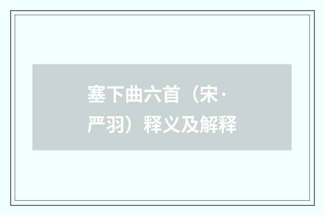 塞下曲六首（宋·严羽）释义及解释