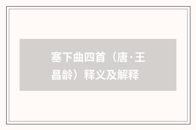 塞下曲四首（唐·王昌龄）释义及解释