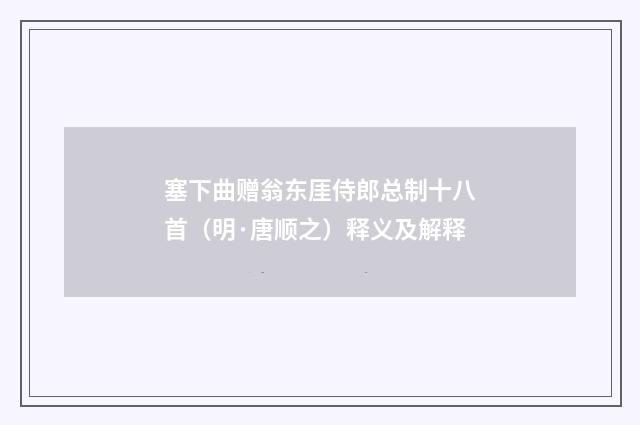 塞下曲赠翁东厓侍郎总制十八首（明·唐顺之）释义及解释