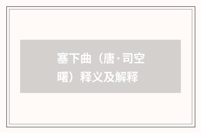 塞下曲（唐·司空曙）释义及解释