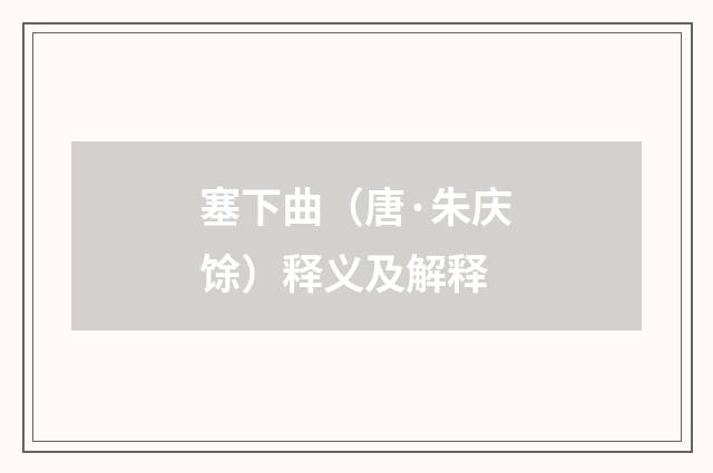 塞下曲（唐·朱庆馀）释义及解释