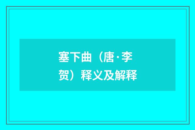 塞下曲（唐·李贺）释义及解释