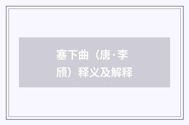 塞下曲（唐·李颀）释义及解释