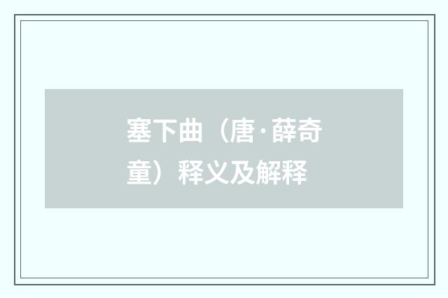 塞下曲（唐·薛奇童）释义及解释