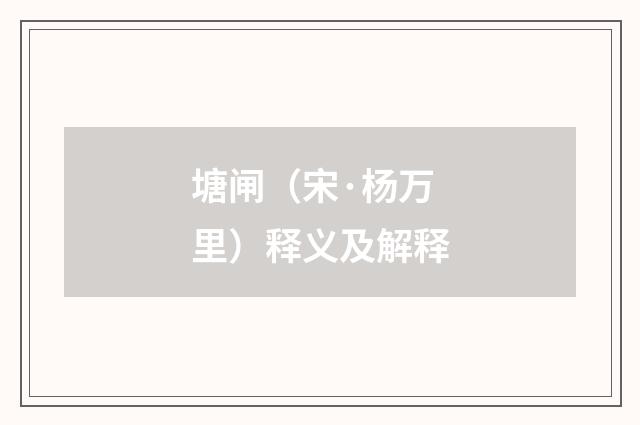 塘闸（宋·杨万里）释义及解释