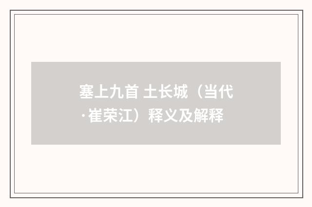 塞上九首 土长城（当代·崔荣江）释义及解释
