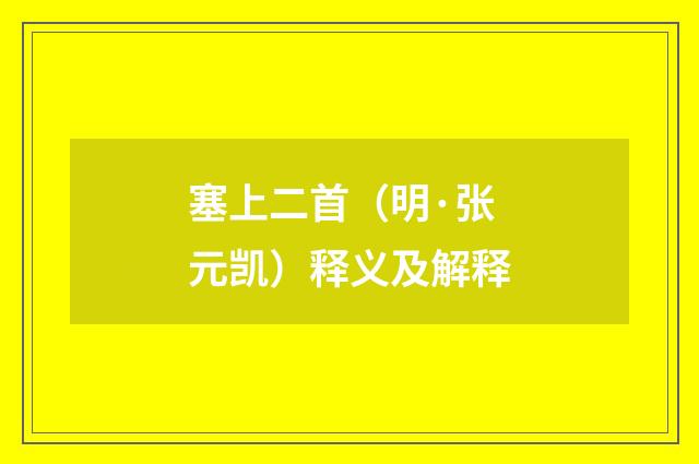 塞上二首（明·张元凯）释义及解释