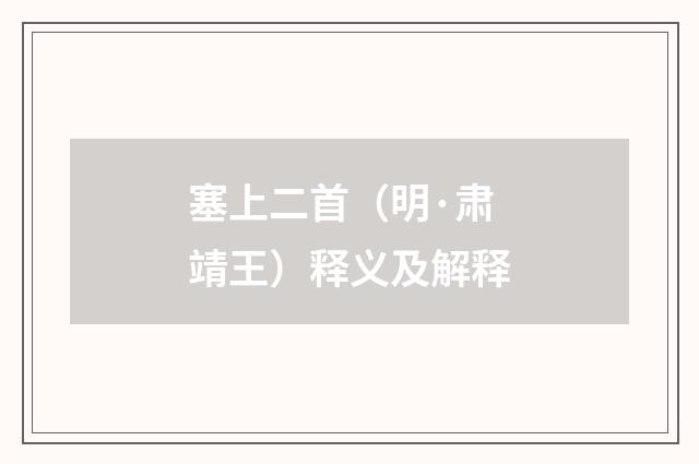 塞上二首（明·肃靖王）释义及解释
