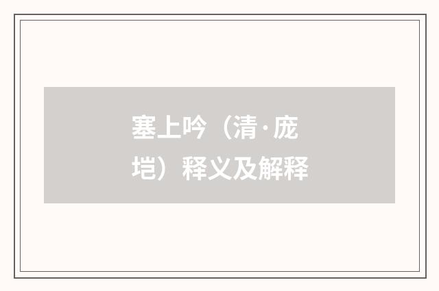 塞上吟（清·庞垲）释义及解释