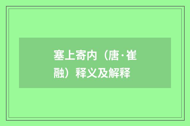 塞上寄内（唐·崔融）释义及解释
