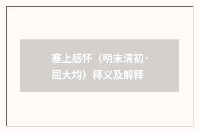 塞上感怀（明末清初·屈大均）释义及解释