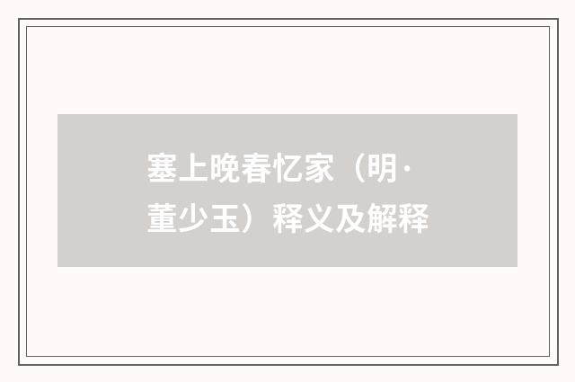 塞上晚春忆家（明·董少玉）释义及解释