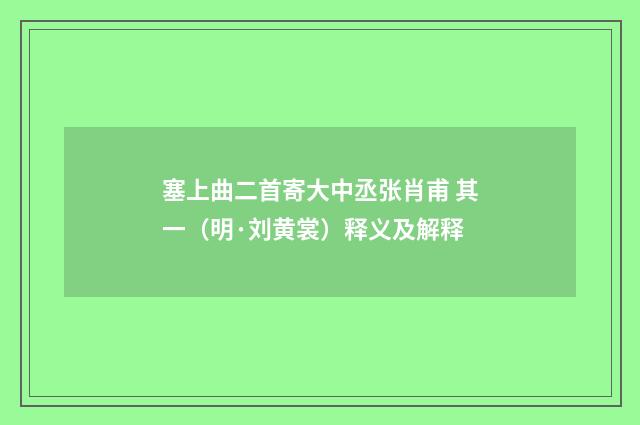 塞上曲二首寄大中丞张肖甫 其一（明·刘黄裳）释义及解释