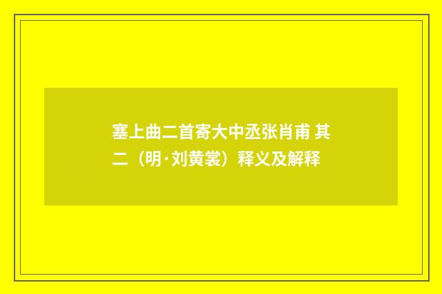 塞上曲二首寄大中丞张肖甫 其二（明·刘黄裳）释义及解释