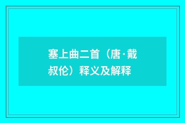 塞上曲二首（唐·戴叔伦）释义及解释