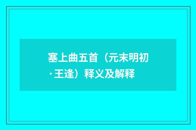 塞上曲五首（元末明初·王逢）释义及解释