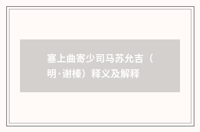 塞上曲寄少司马苏允吉（明·谢榛）释义及解释