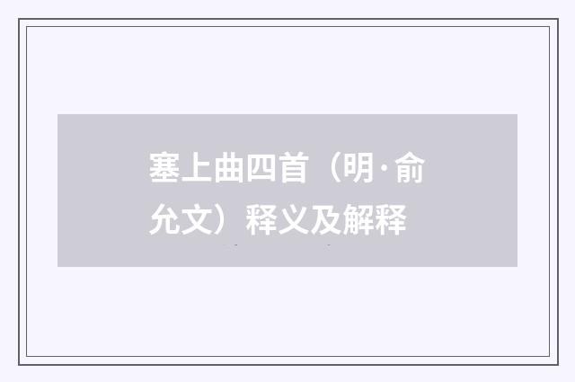 塞上曲四首（明·俞允文）释义及解释