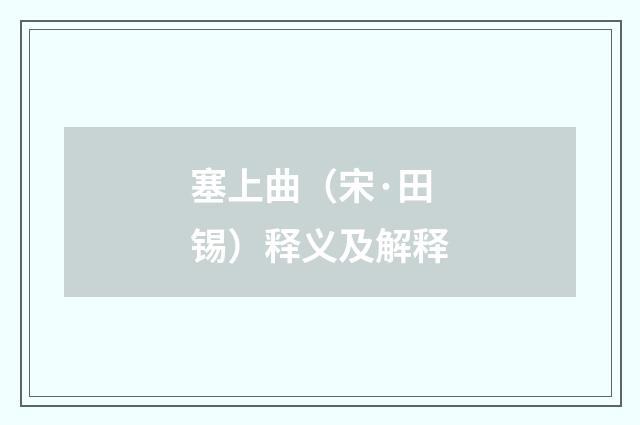 塞上曲（宋·田锡）释义及解释