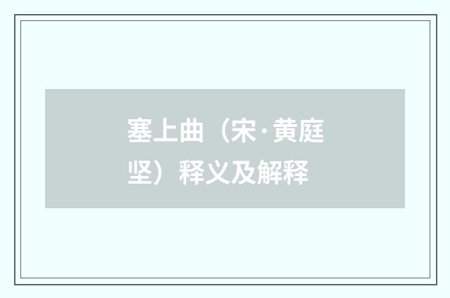 塞上曲（宋·黄庭坚）释义及解释