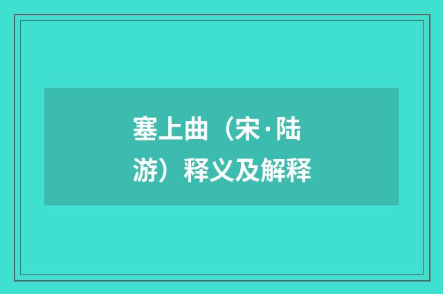 塞上曲（宋·陆游）释义及解释