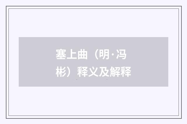 塞上曲（明·冯彬）释义及解释