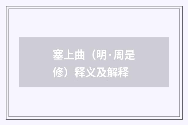 塞上曲（明·周是修）释义及解释